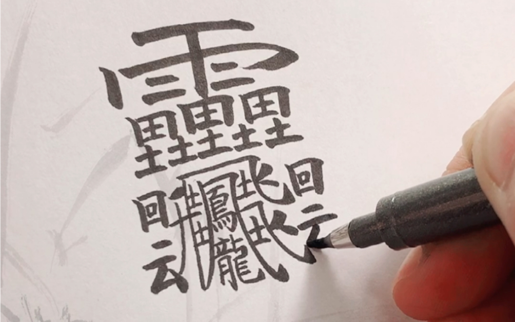 笔画最多的字:笔画最多的字