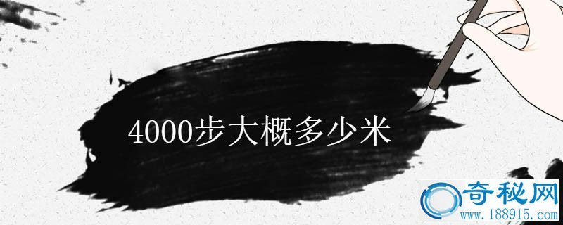 4000步大概多少米