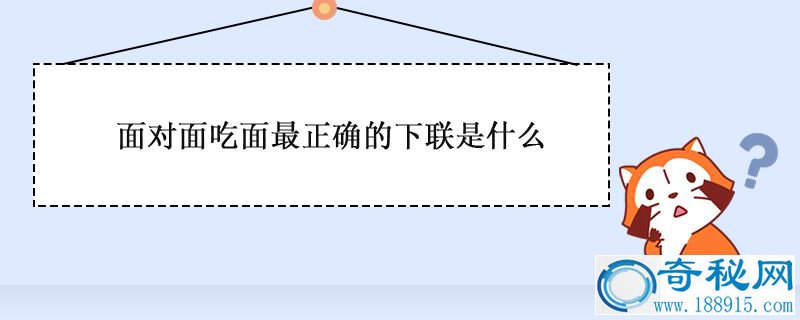 面对面吃面最正确的下联是什么